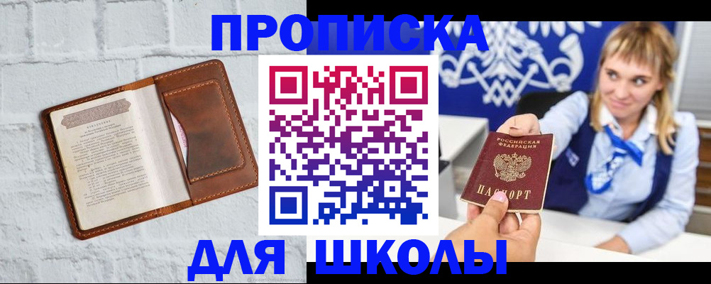 временная регистрация для школы в Новой Ляле